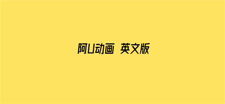 阿U动画 英文版